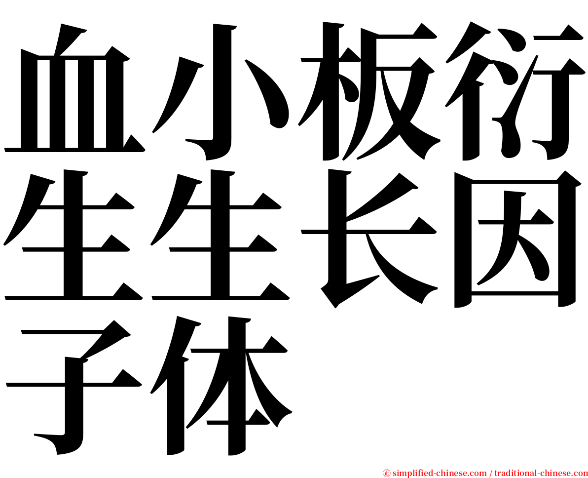 血小板衍生生长因子体 serif font