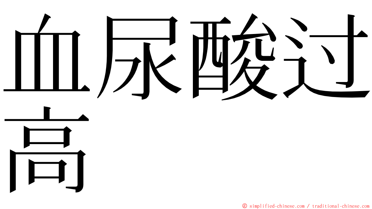 血尿酸过高 ming font