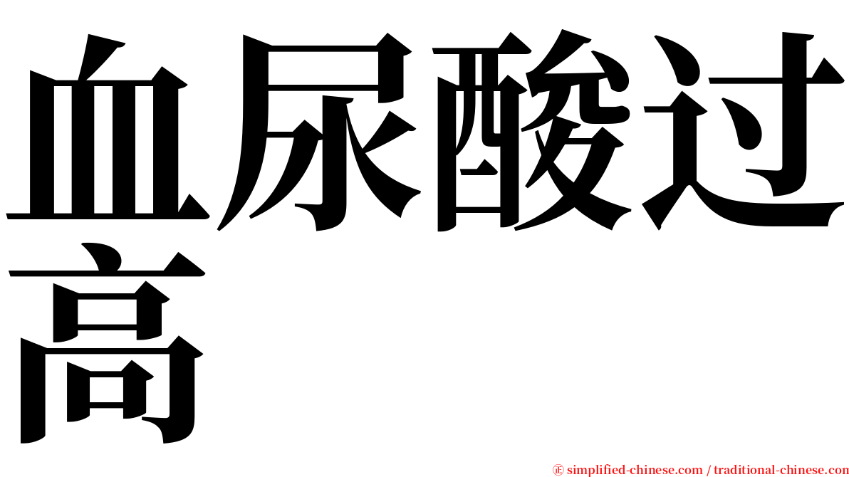 血尿酸过高 serif font