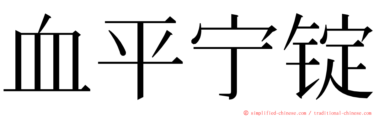 血平宁锭 ming font