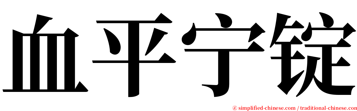 血平宁锭 serif font