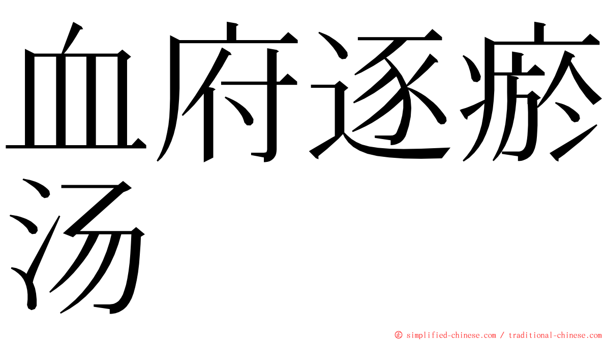 血府逐瘀汤 ming font