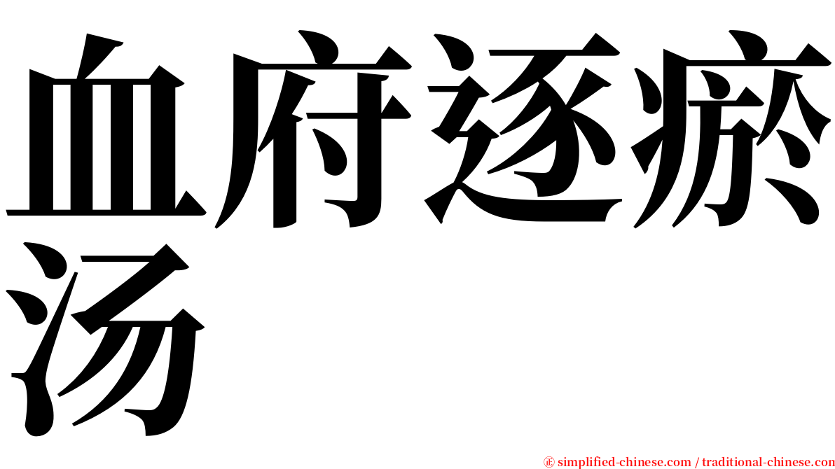 血府逐瘀汤 serif font