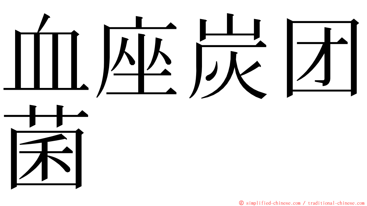 血座炭团菌 ming font