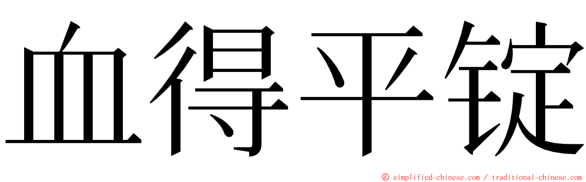 血得平锭 ming font