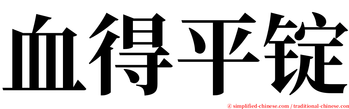 血得平锭 serif font