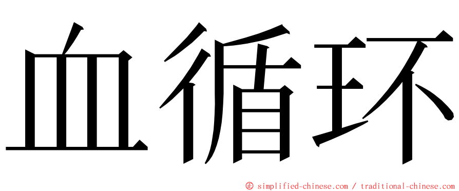 血循环 ming font