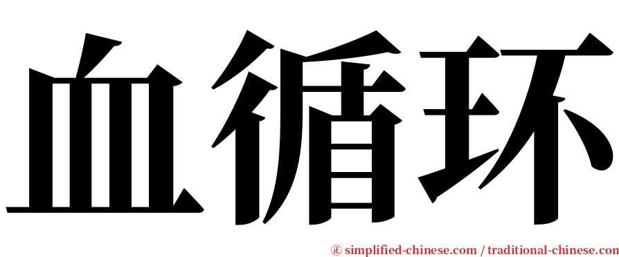 血循环 serif font