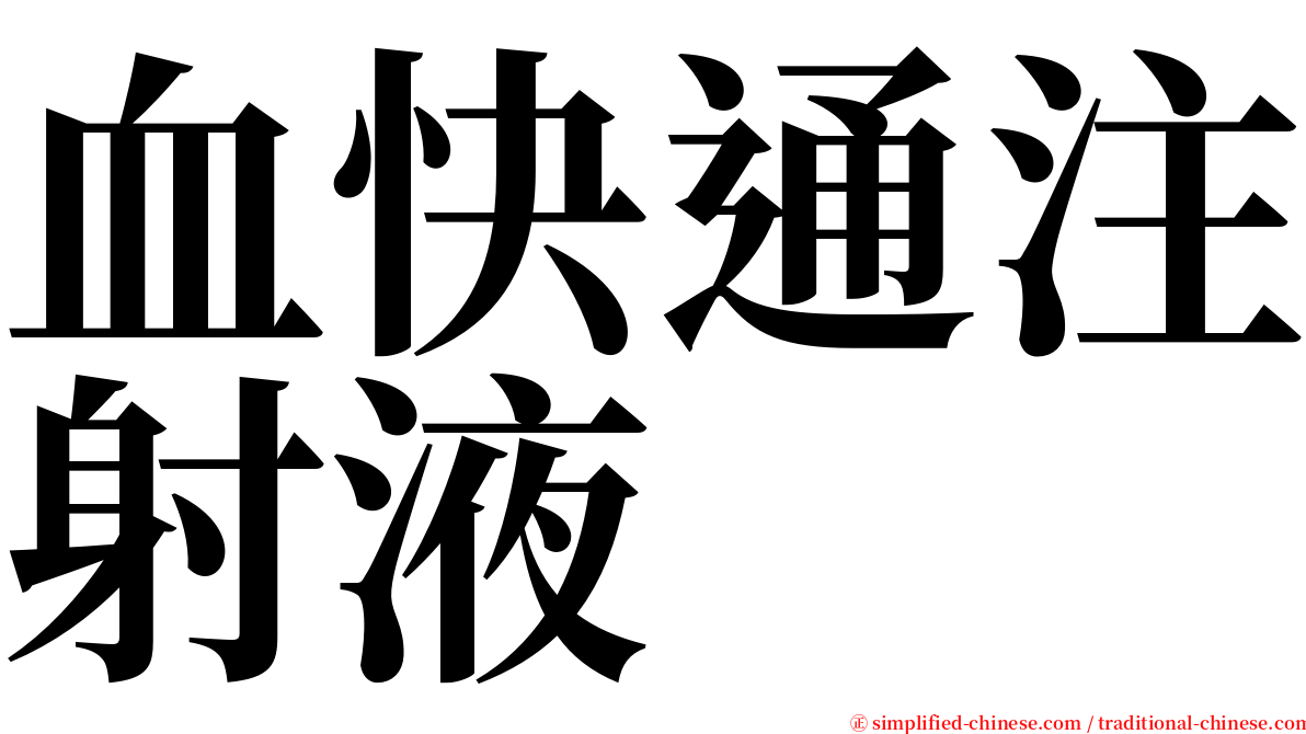 血快通注射液 serif font