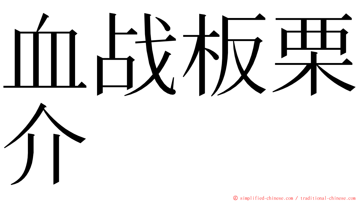 血战板栗介 ming font