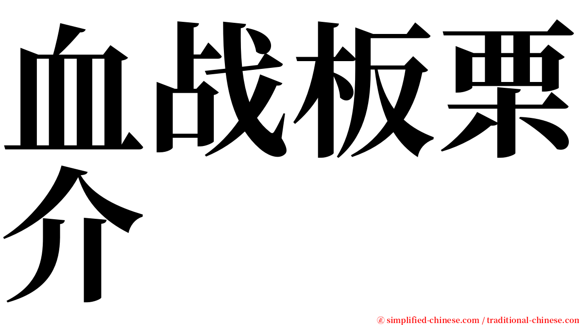 血战板栗介 serif font