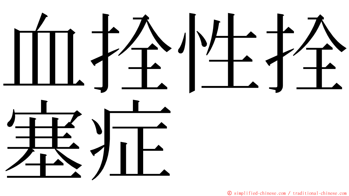 血拴性拴塞症 ming font