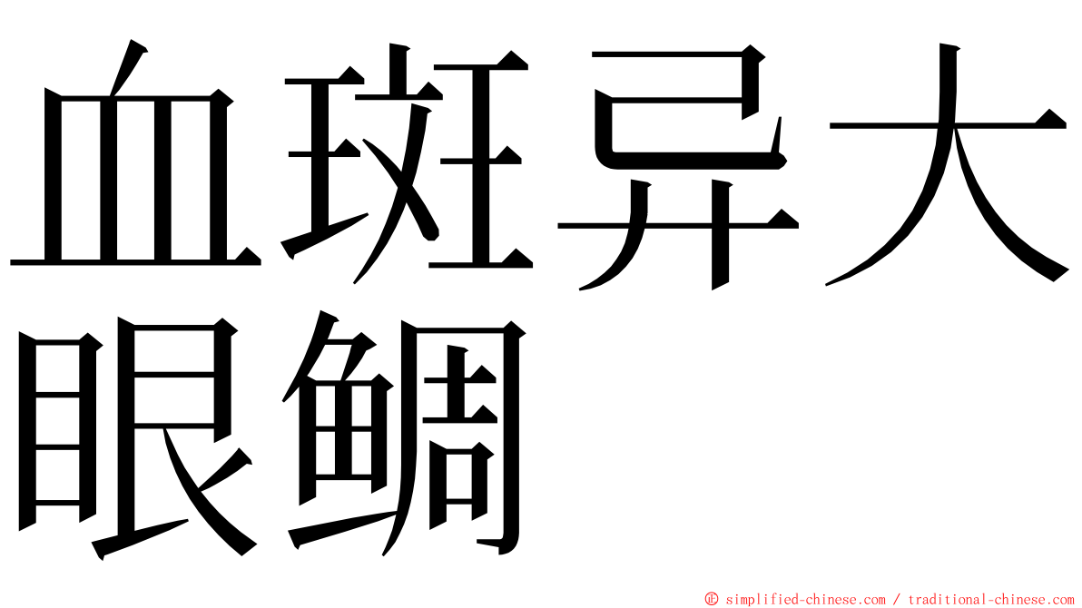 血斑异大眼鲷 ming font