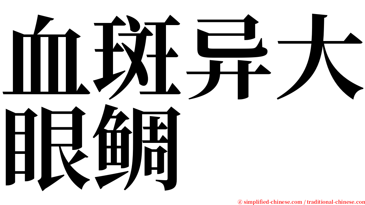 血斑异大眼鲷 serif font