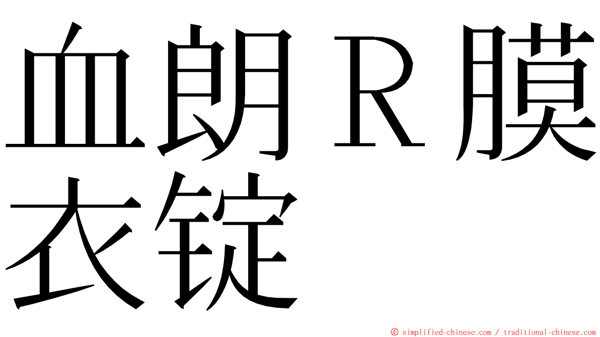 血朗Ｒ膜衣锭 ming font