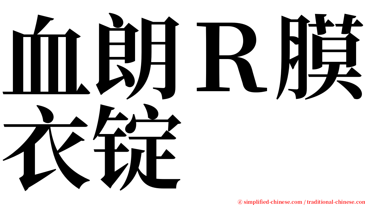 血朗Ｒ膜衣锭 serif font