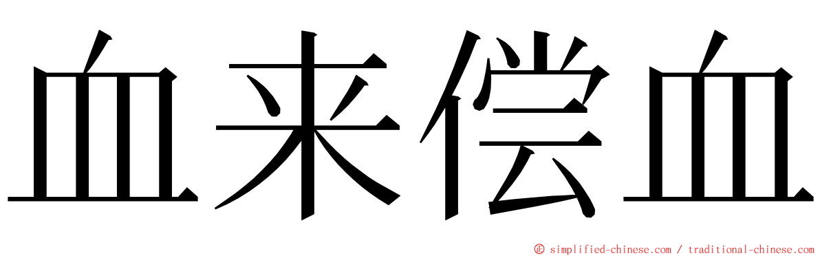 血来偿血 ming font