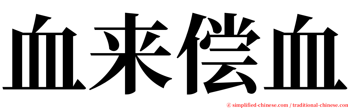 血来偿血 serif font