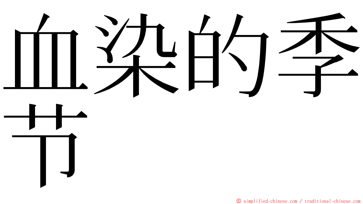 血染的季节 ming font