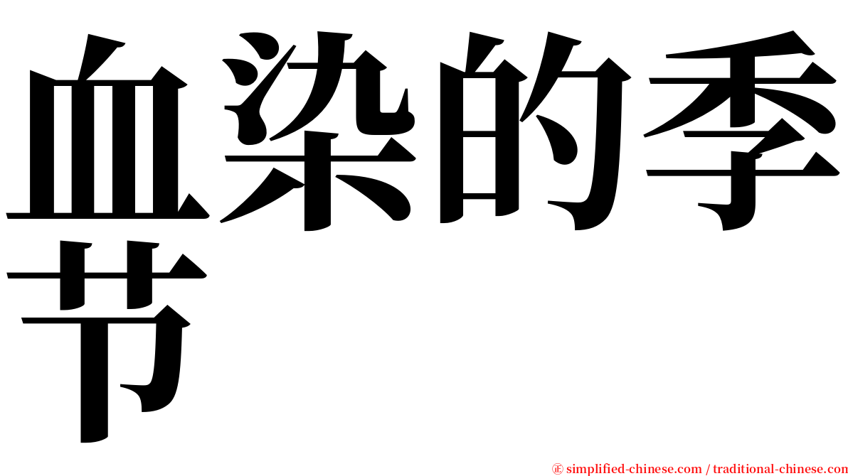 血染的季节 serif font