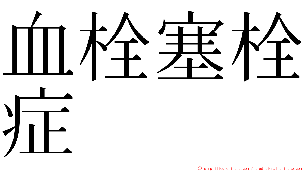 血栓塞栓症 ming font