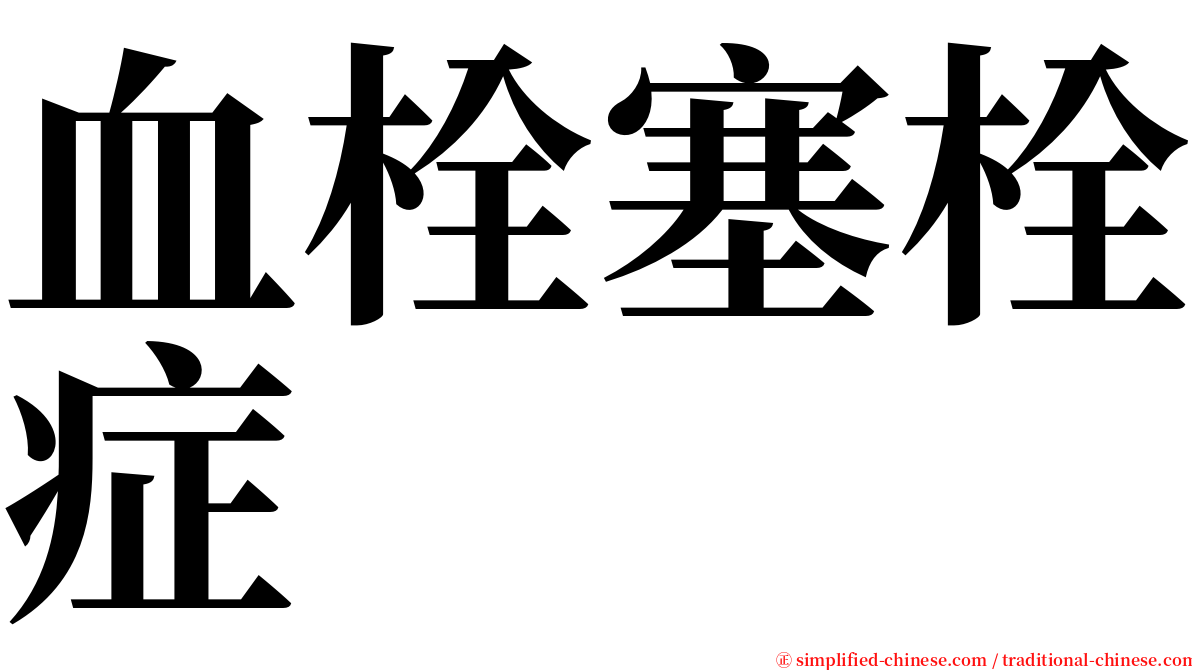 血栓塞栓症 serif font