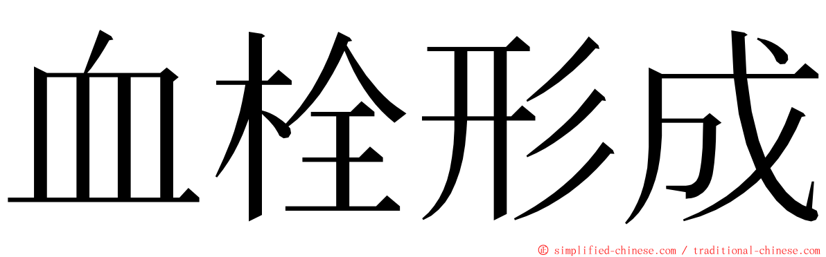 血栓形成 ming font