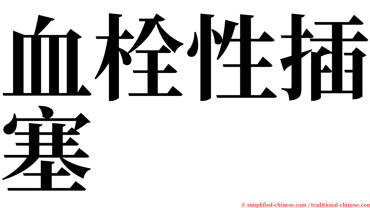 血栓性插塞 serif font