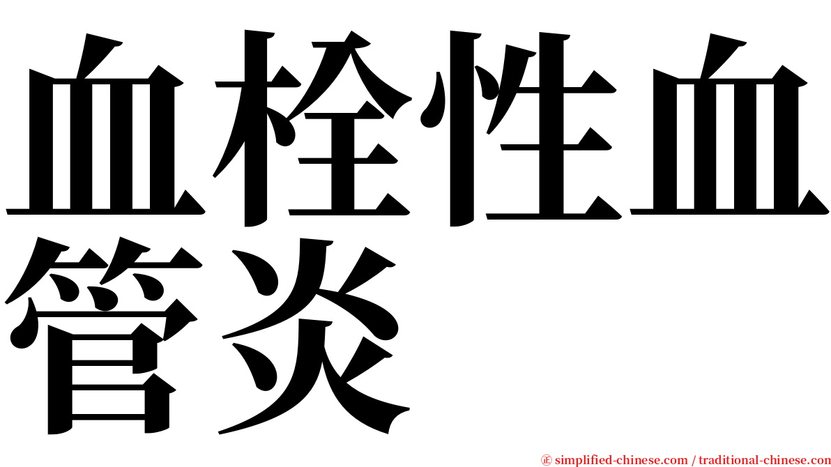 血栓性血管炎 serif font