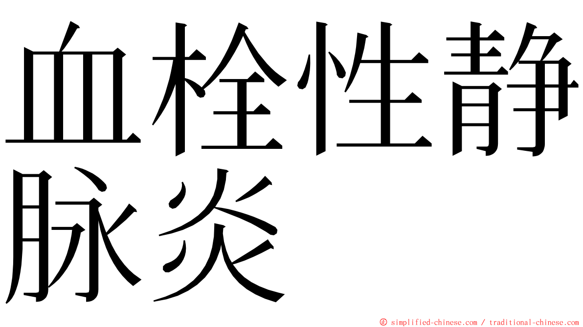 血栓性静脉炎 ming font