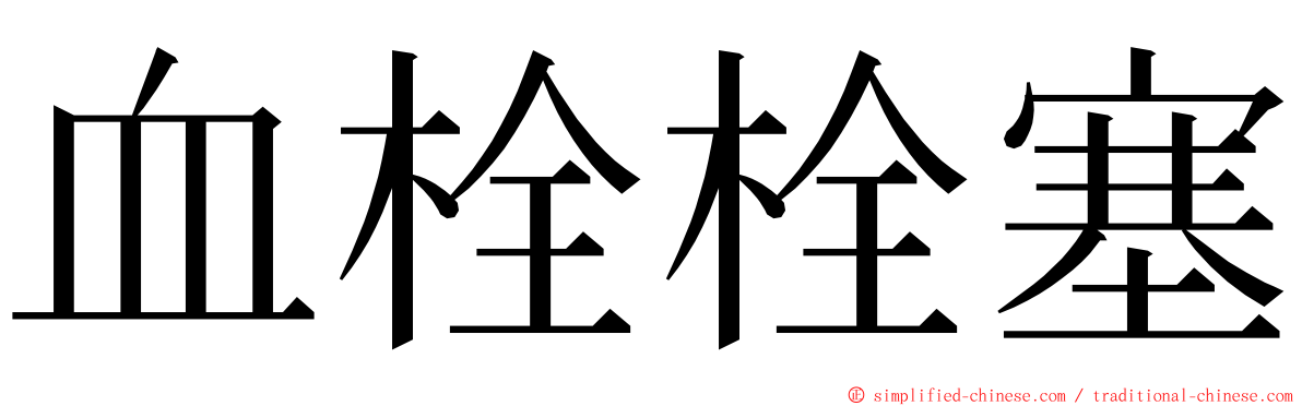 血栓栓塞 ming font