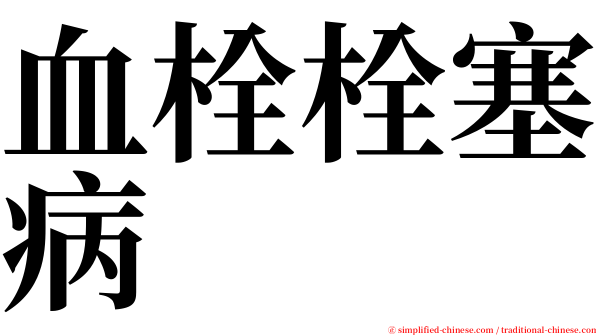 血栓栓塞病 serif font