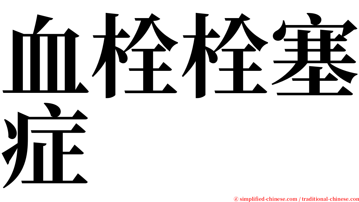 血栓栓塞症 serif font