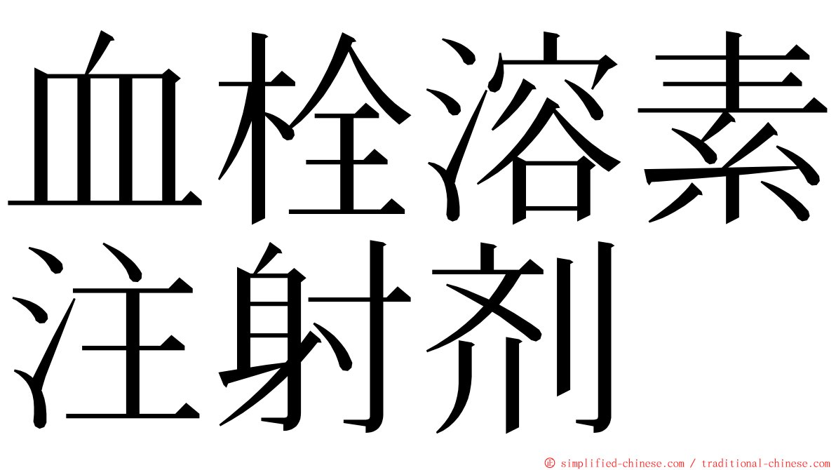 血栓溶素注射剂 ming font