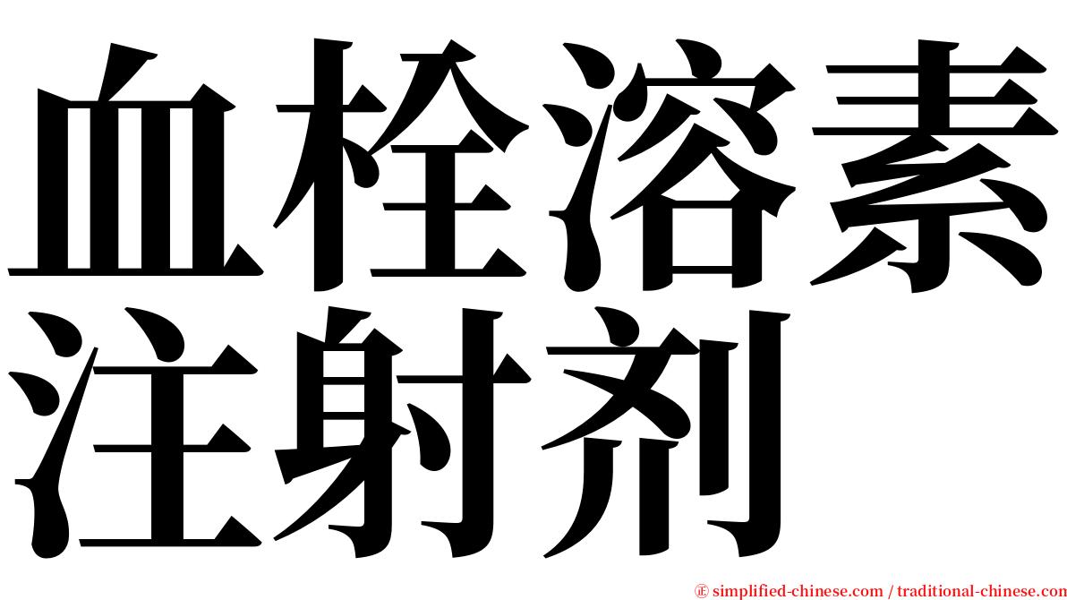 血栓溶素注射剂 serif font