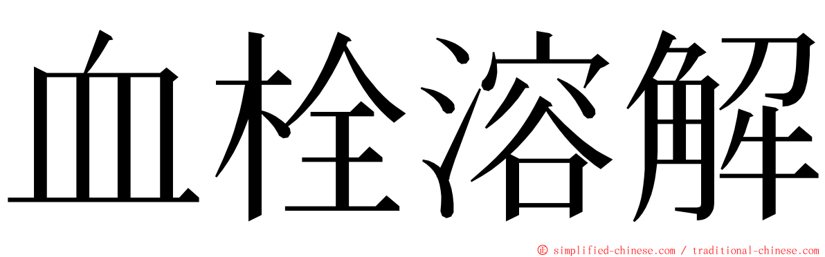 血栓溶解 ming font