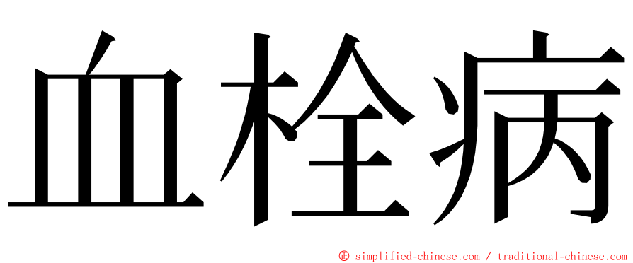 血栓病 ming font