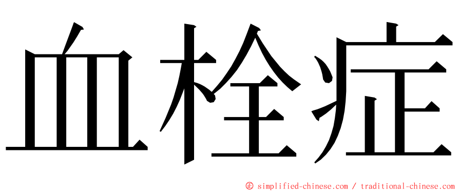 血栓症 ming font