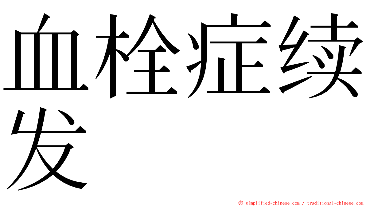 血栓症续发 ming font