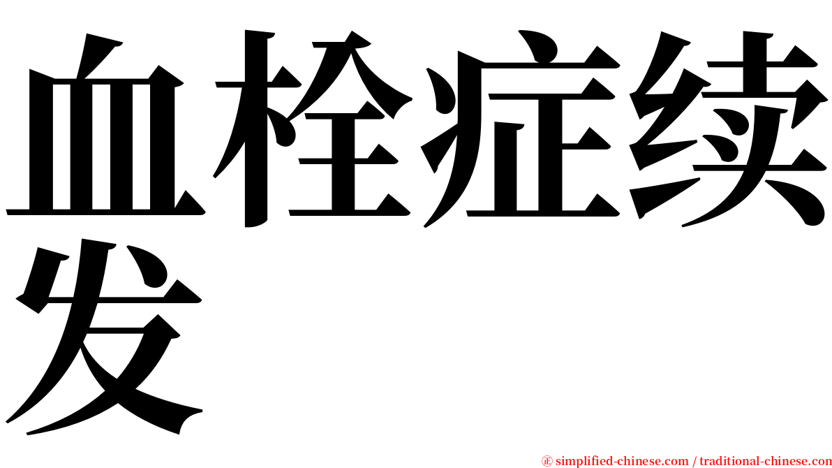 血栓症续发 serif font