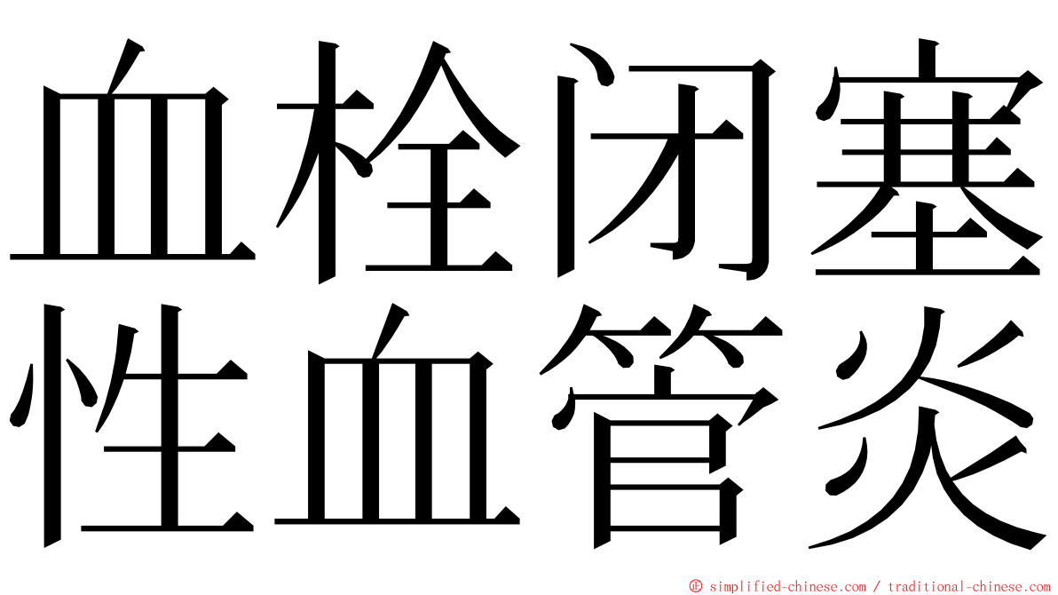 血栓闭塞性血管炎 ming font