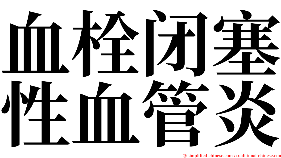 血栓闭塞性血管炎 serif font