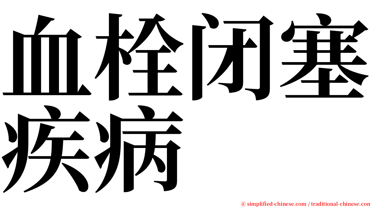 血栓闭塞疾病 serif font