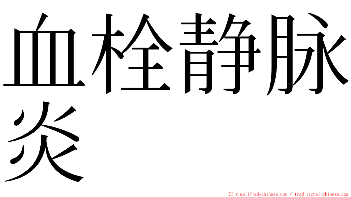 血栓静脉炎 ming font