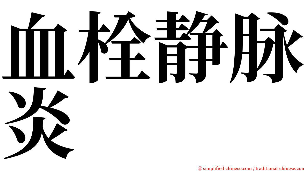 血栓静脉炎 serif font