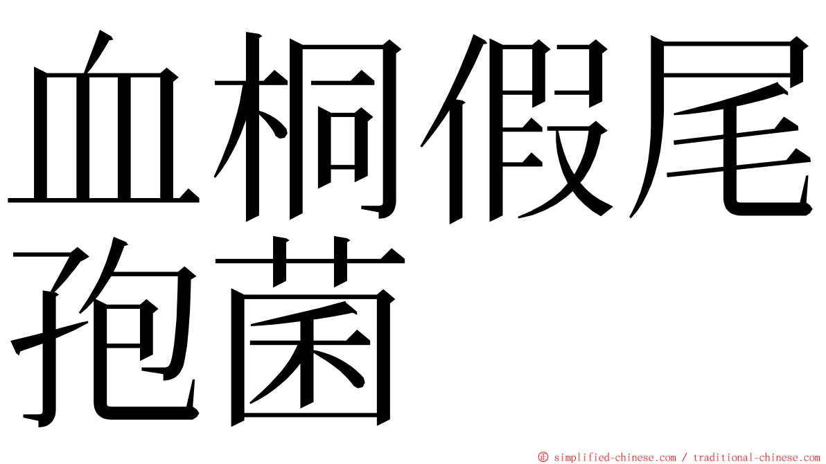 血桐假尾孢菌 ming font