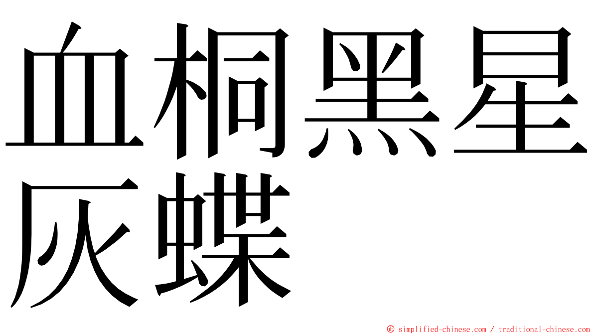 血桐黑星灰蝶 ming font