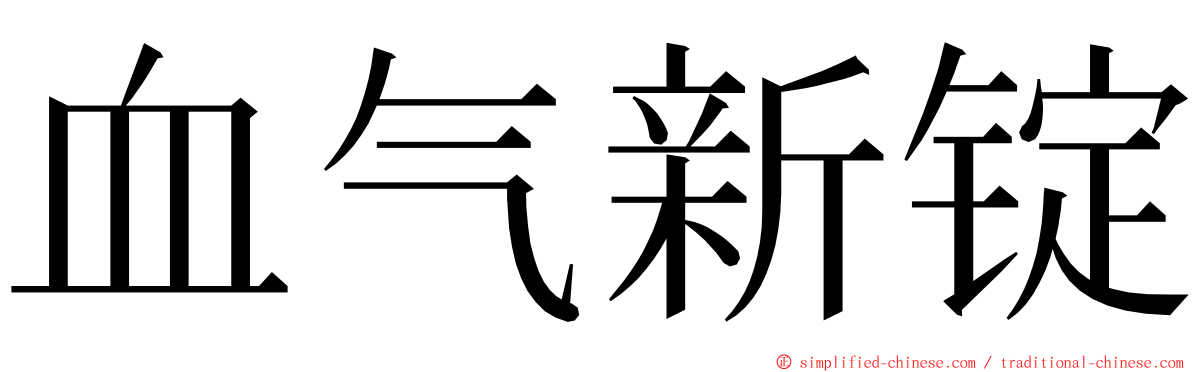 血气新锭 ming font