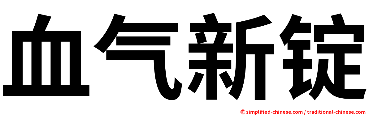 血气新锭