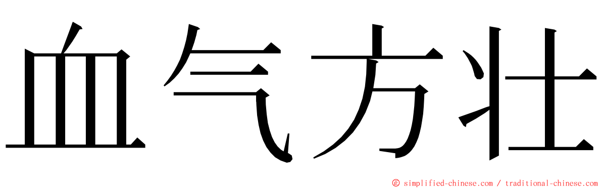 血气方壮 ming font